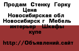 Продам “Стенку -Горку“ › Цена ­ 8 000 - Новосибирская обл., Новосибирск г. Мебель, интерьер » Шкафы, купе   